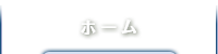 ホーム