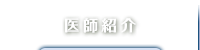 医師紹介