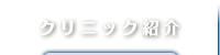 クリニック紹介
